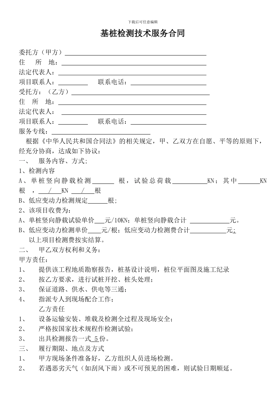 福建省桩基检测技术服务合同书_第2页