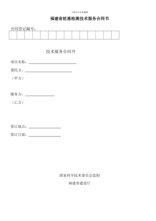 福建省桩基检测技术服务合同书