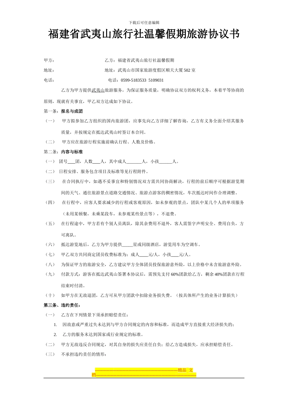 福建省武夷山旅行社温馨假期旅游协议书_第1页