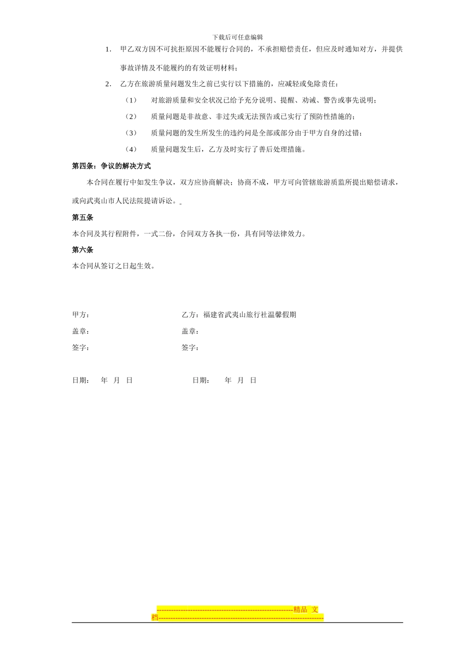 福建省武夷山旅行社温馨假期旅游协议书_第2页