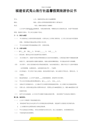福建省武夷山旅行社温馨假期旅游协议书