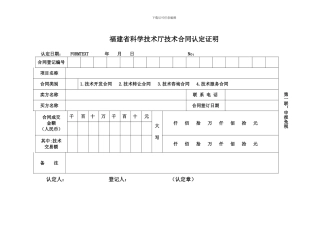 福建省科学技术厅技术合同认定证明