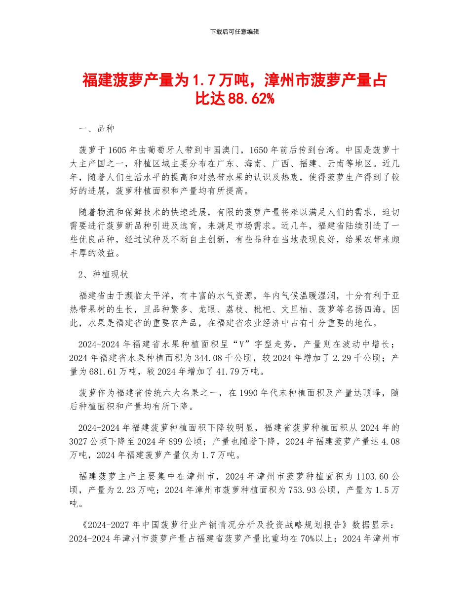 福建菠萝产量为1.7万吨-漳州市菠萝产量占比达88.62%_第1页