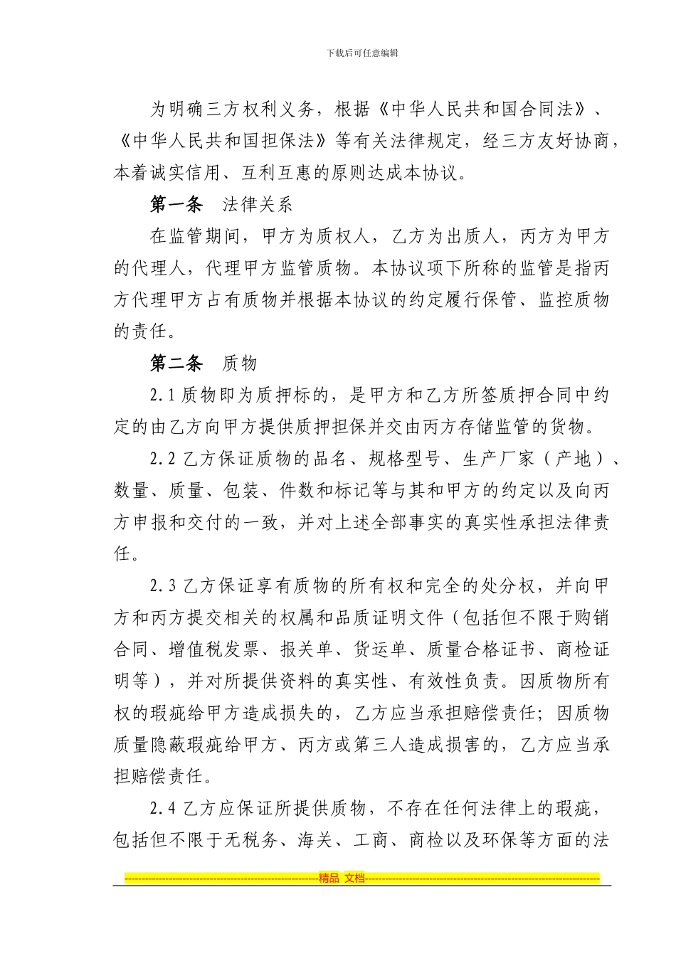 福建质押监管业务合作协议总量控制_第2页