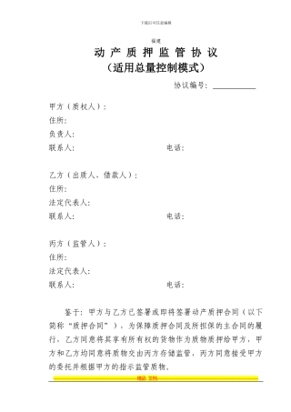 福建质押监管业务合作协议总量控制