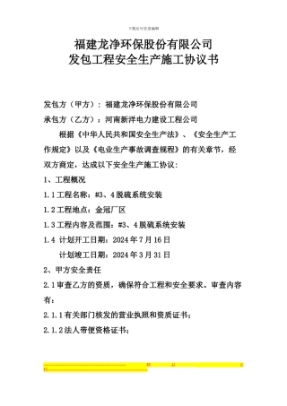 福建龙净环保股份有限公司安全协议