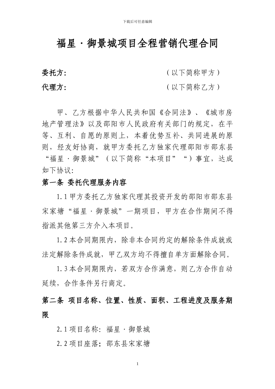 福星御景城代理合同优房策划_第1页