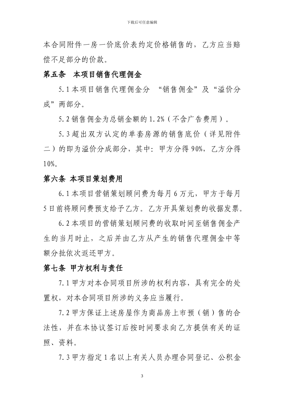 福星御景城代理合同优房策划_第3页