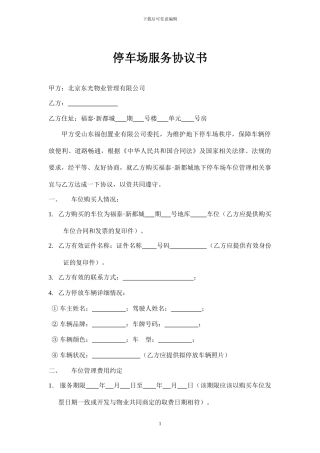 福泰新都城车场服务协议