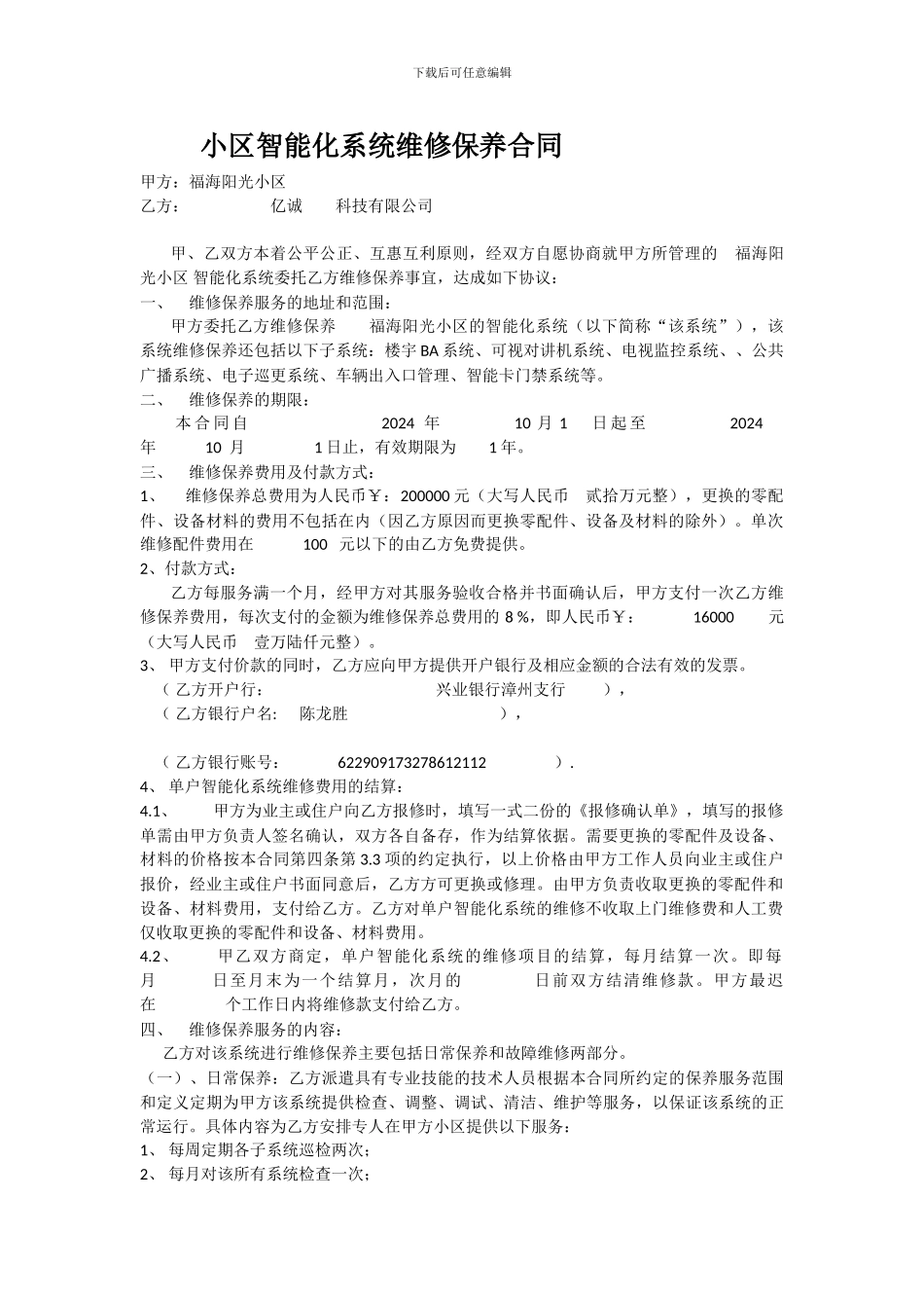 福海阳光小区智能化系统维修保养合同-_第1页
