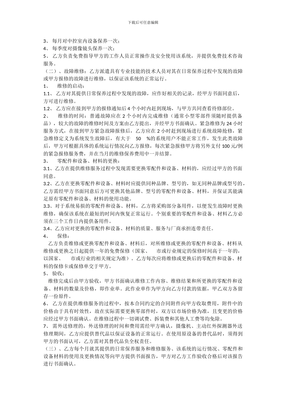 福海阳光小区智能化系统维修保养合同-_第2页