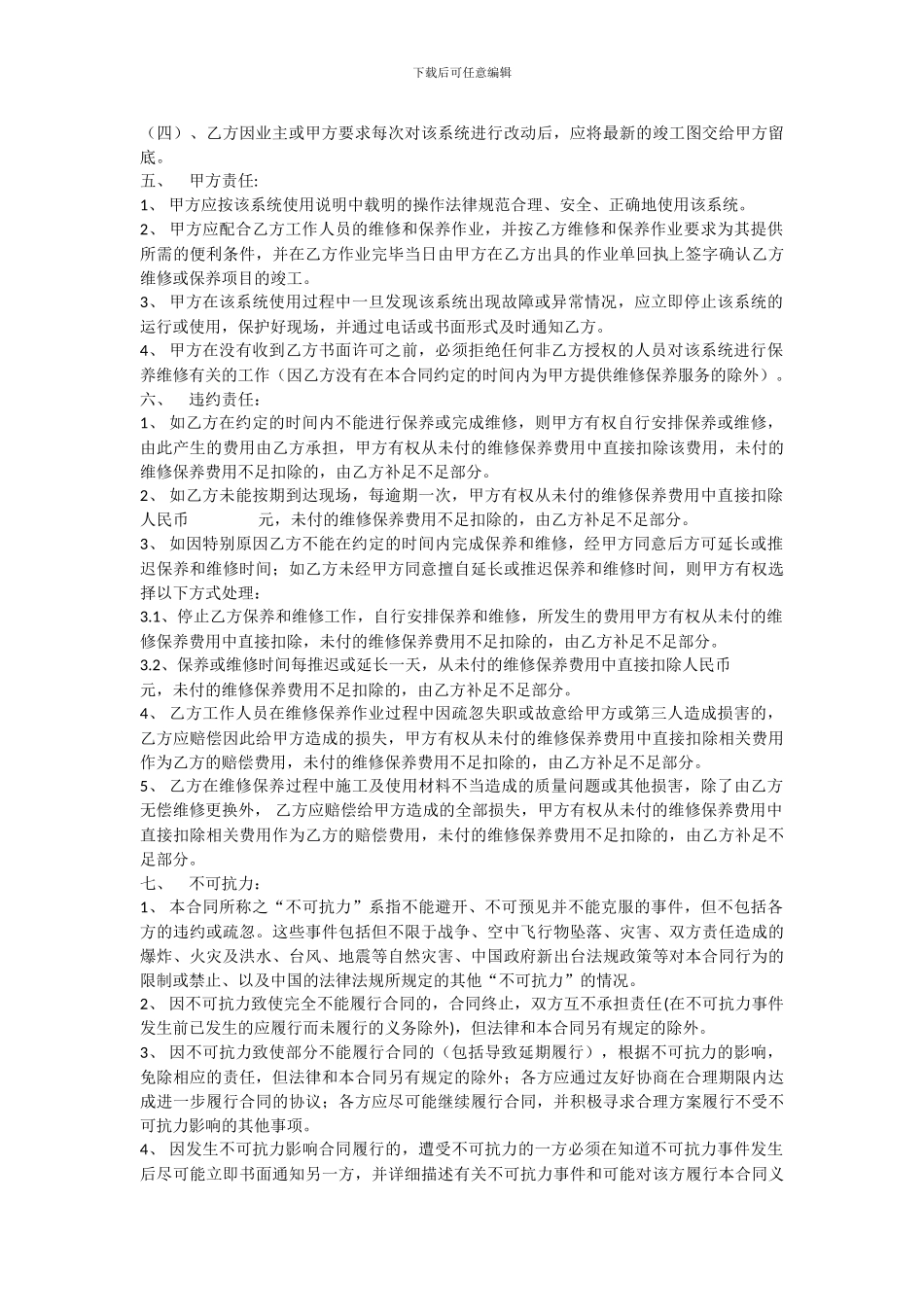 福海阳光小区智能化系统维修保养合同-_第3页