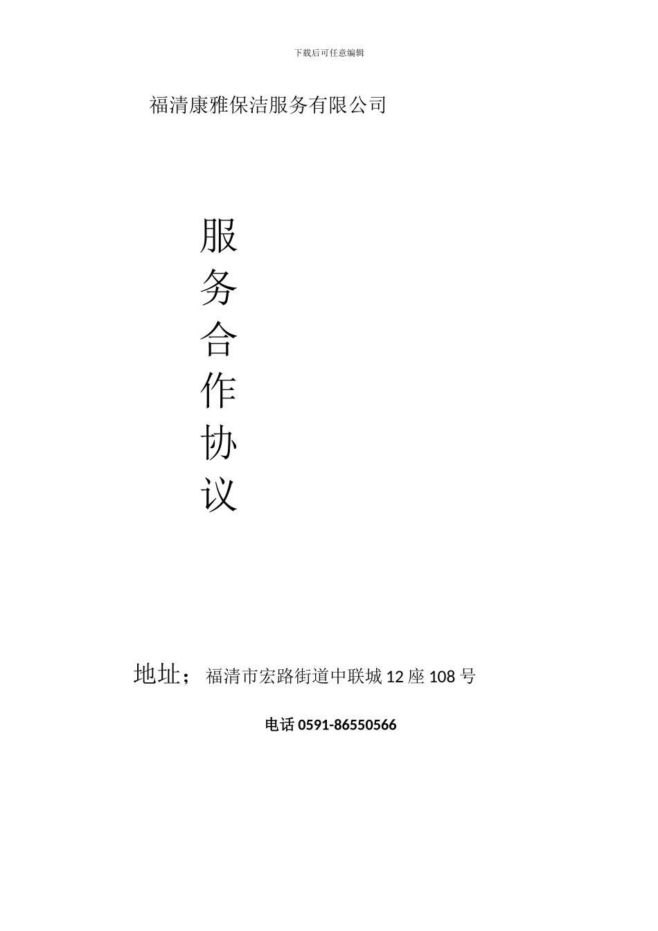 福清康雅保洁服务有限公司装修公司合同_第1页
