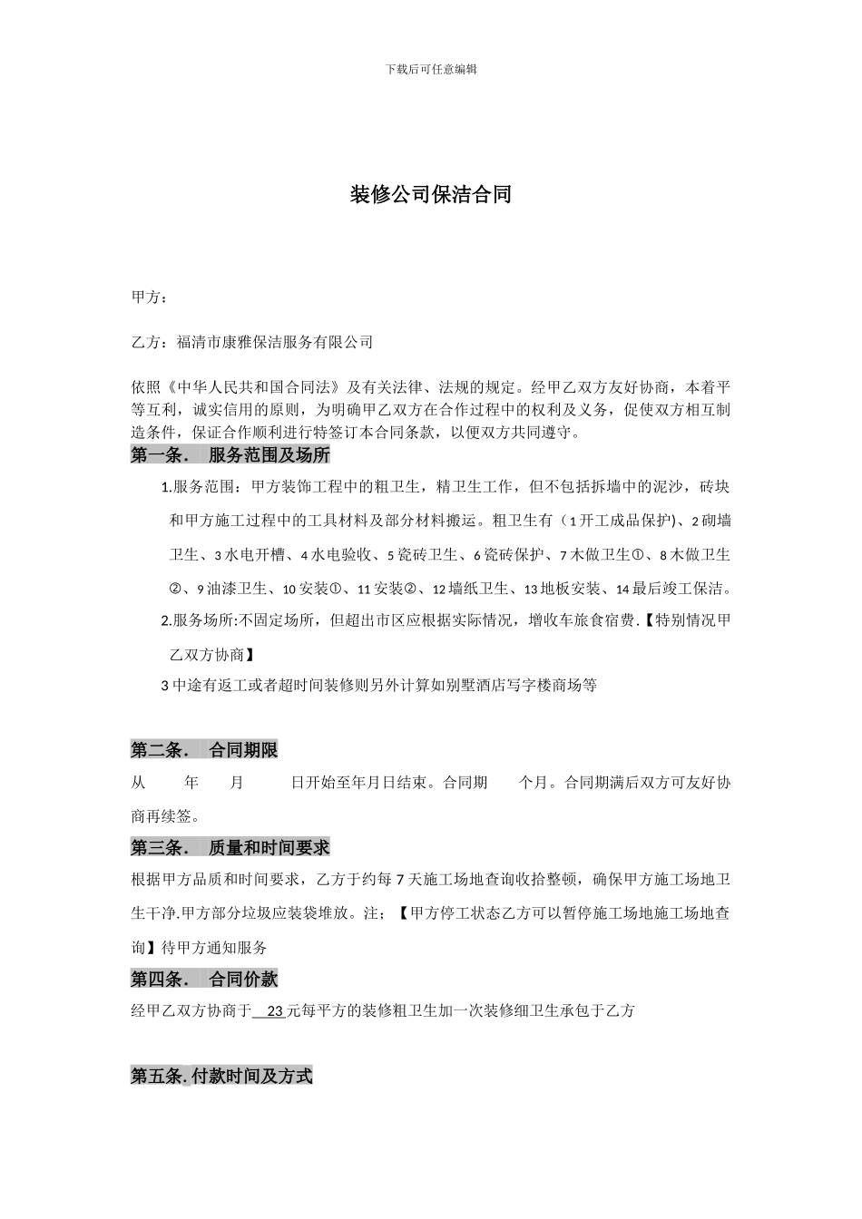 福清康雅保洁服务有限公司装修公司合同_第2页
