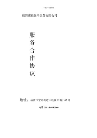 福清康雅保洁服务有限公司装修公司合同