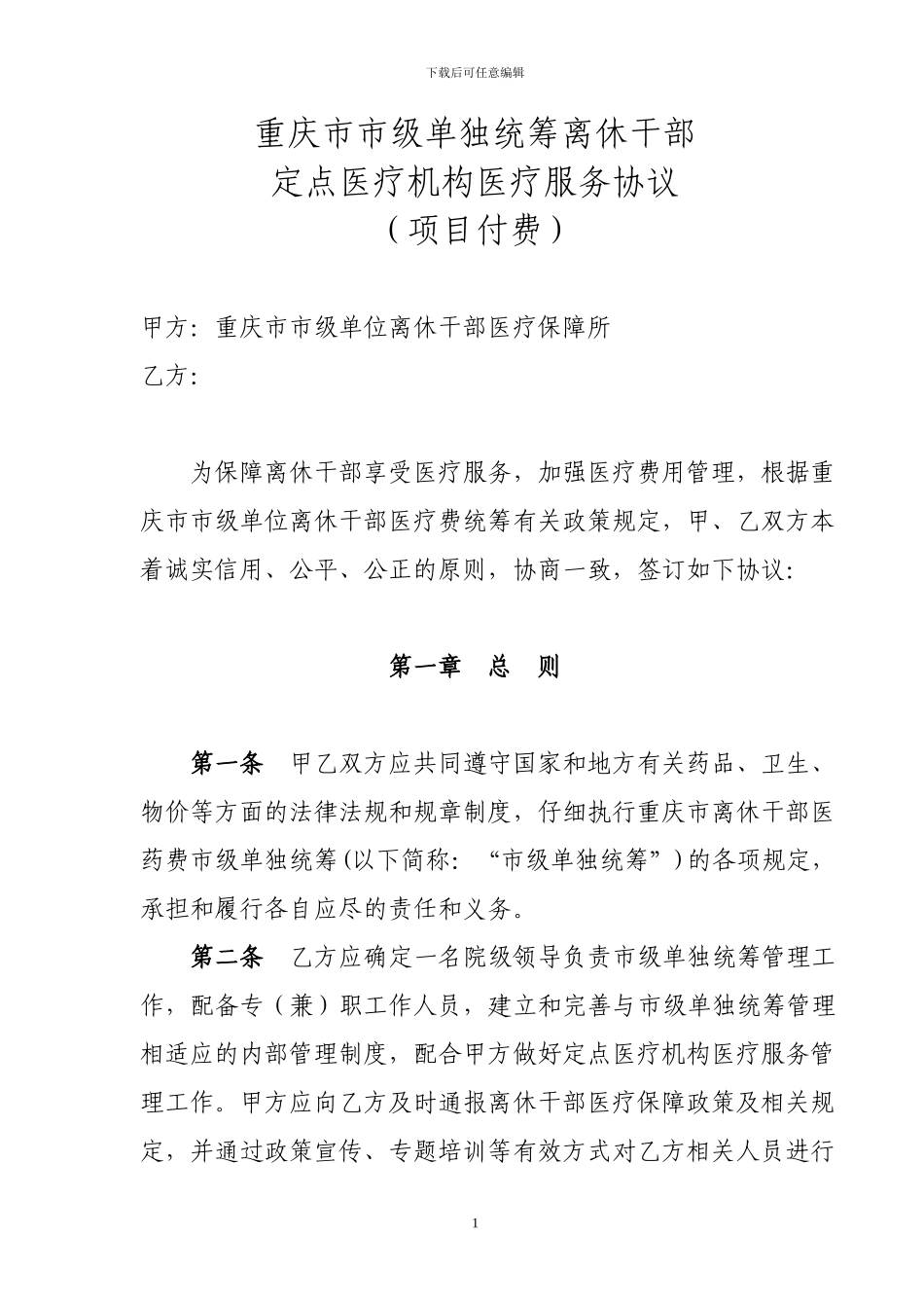 离休医疗服务协议_第1页
