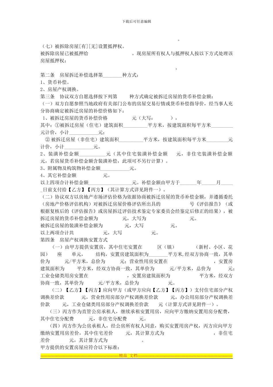 福建城市房屋拆迁补偿安置协议_第2页