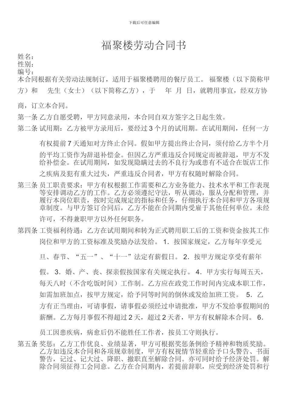 福聚楼劳动合同书_第1页
