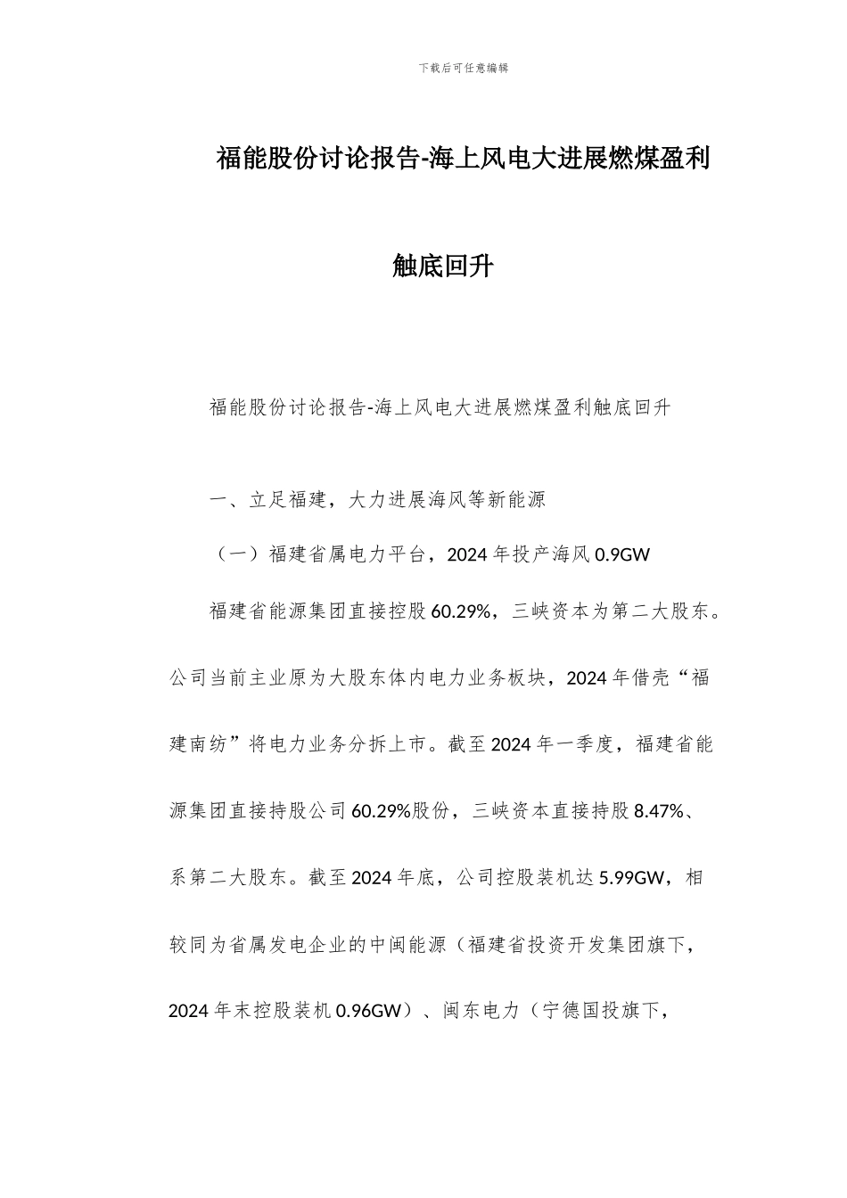 福能股份研究报告-海上风电大发展燃煤盈利触底回升_第1页