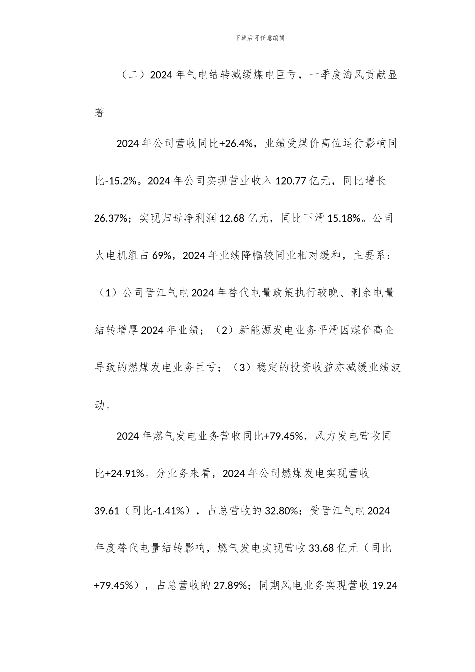 福能股份研究报告-海上风电大发展燃煤盈利触底回升_第3页