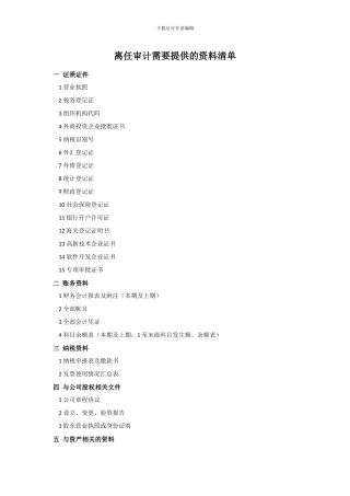 离任审计需要提供的资料清单