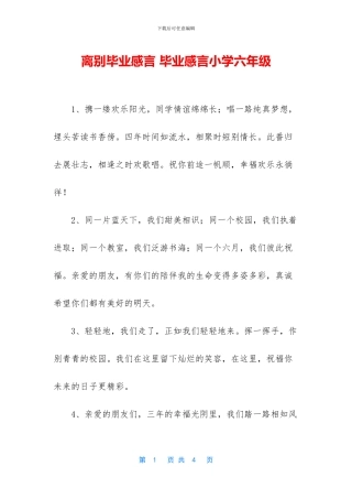 离别毕业感言-毕业感言小学六年级(1)