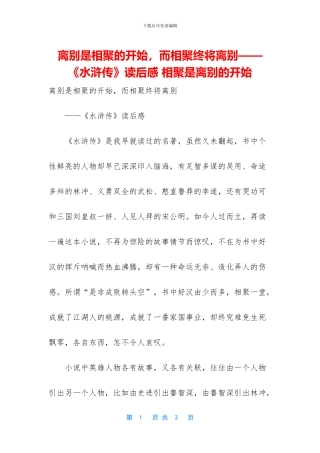 离别是相聚的开始-而相聚终将离别——《水浒传》读后感-相聚是离别的开始(1)
