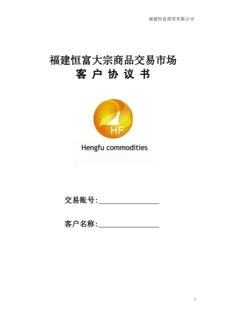 福建恒富大宗商品客户协议书