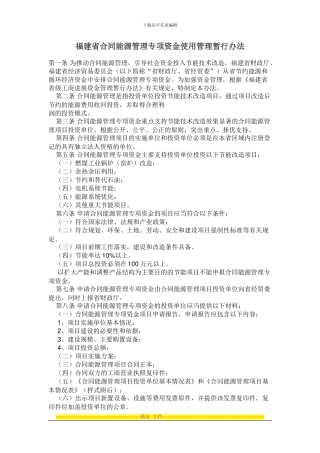 福建省合同能源管理专项资金使用管理暂行办法