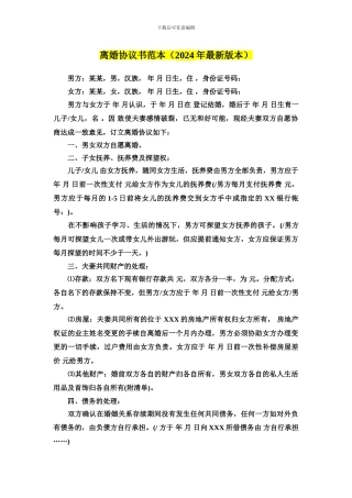 离婚协议2024更新版