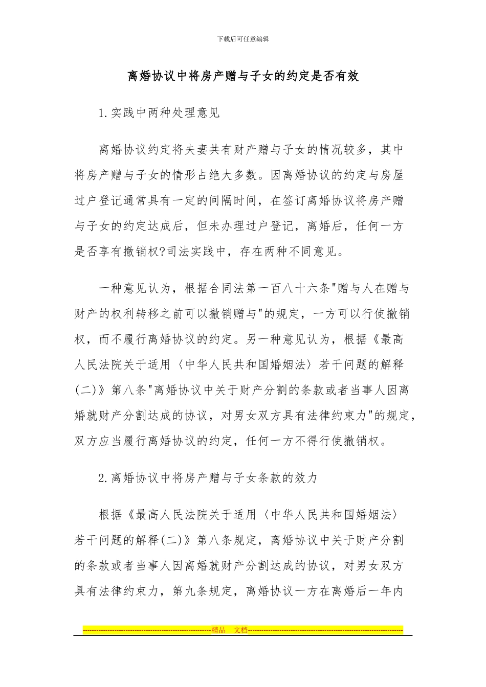 离婚协议中将房产赠与子女的约定是否有效_第1页
