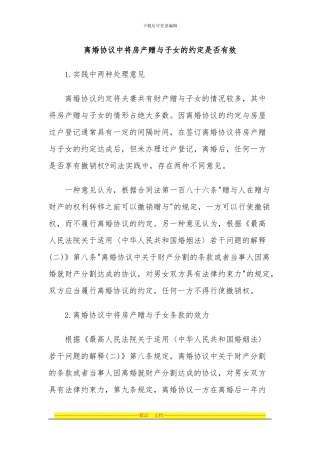 离婚协议中将房产赠与子女的约定是否有效