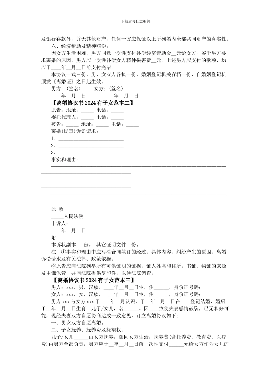 离婚协议书2024有子女格式大全_第2页