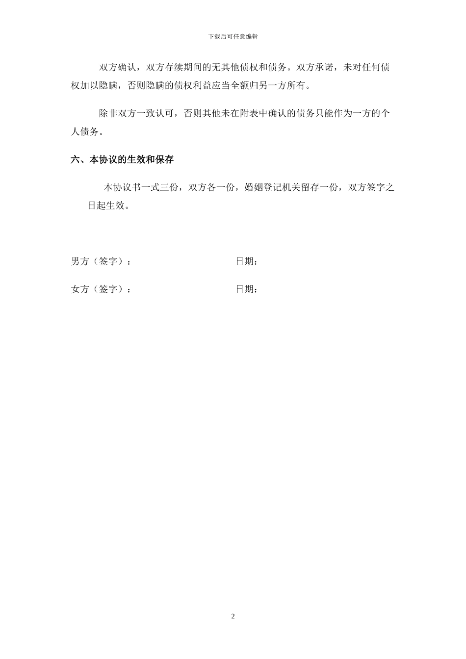 离婚协议书2024范本_第2页