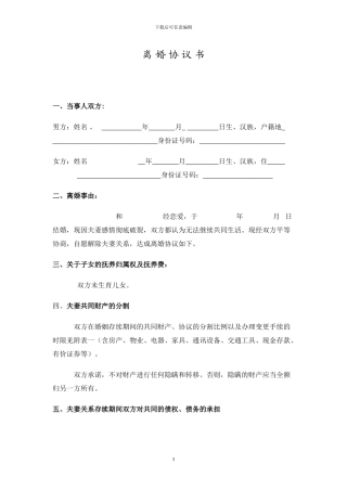 离婚协议书2024范本