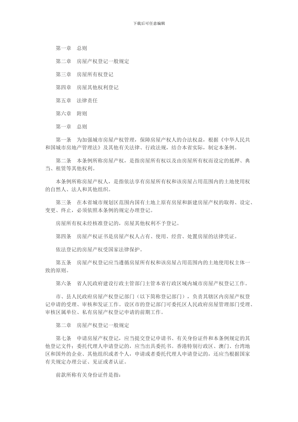 福建省城市房屋产权登记条例_第1页