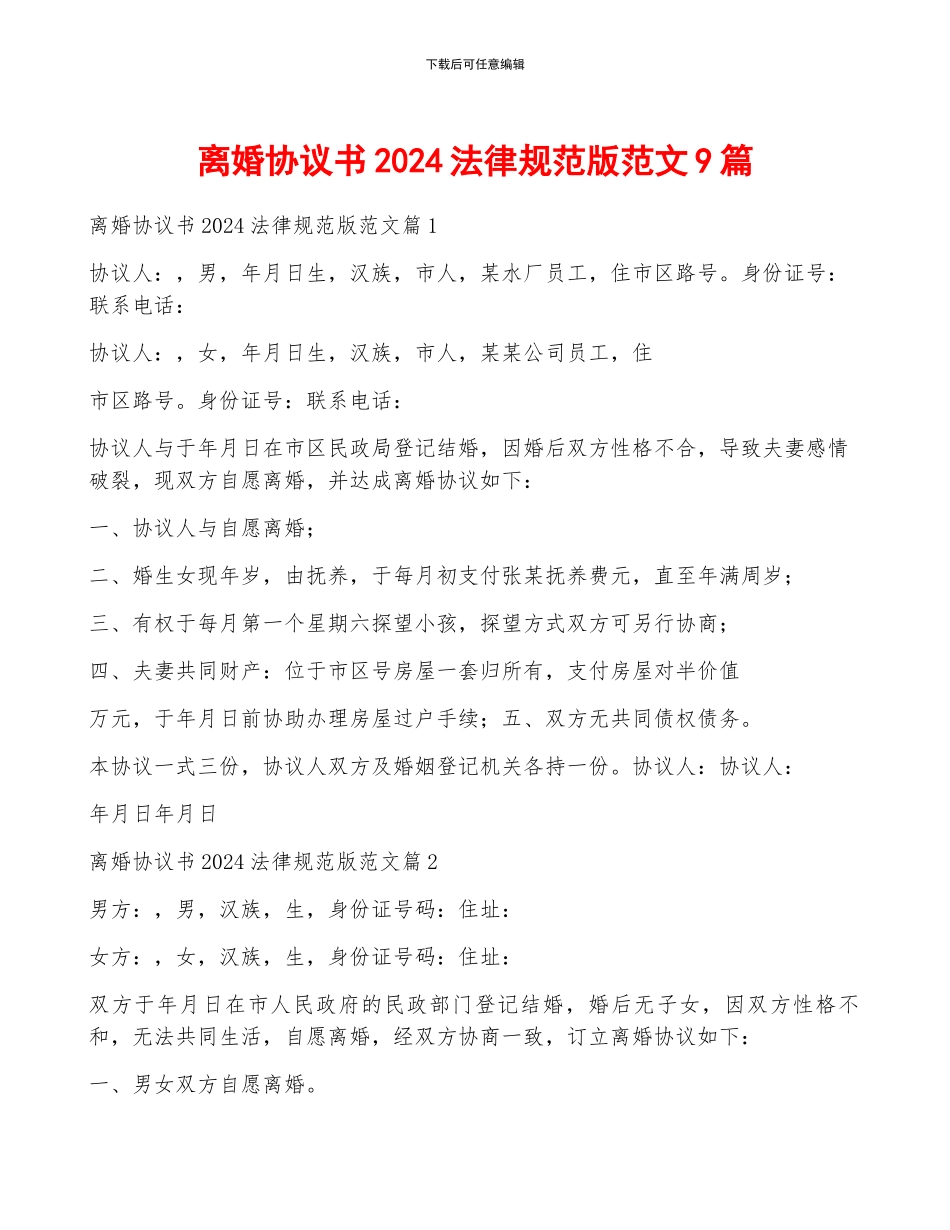 离婚协议书2024规范版范文9篇_第1页