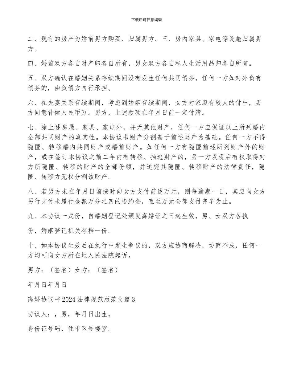 离婚协议书2024规范版范文9篇_第2页