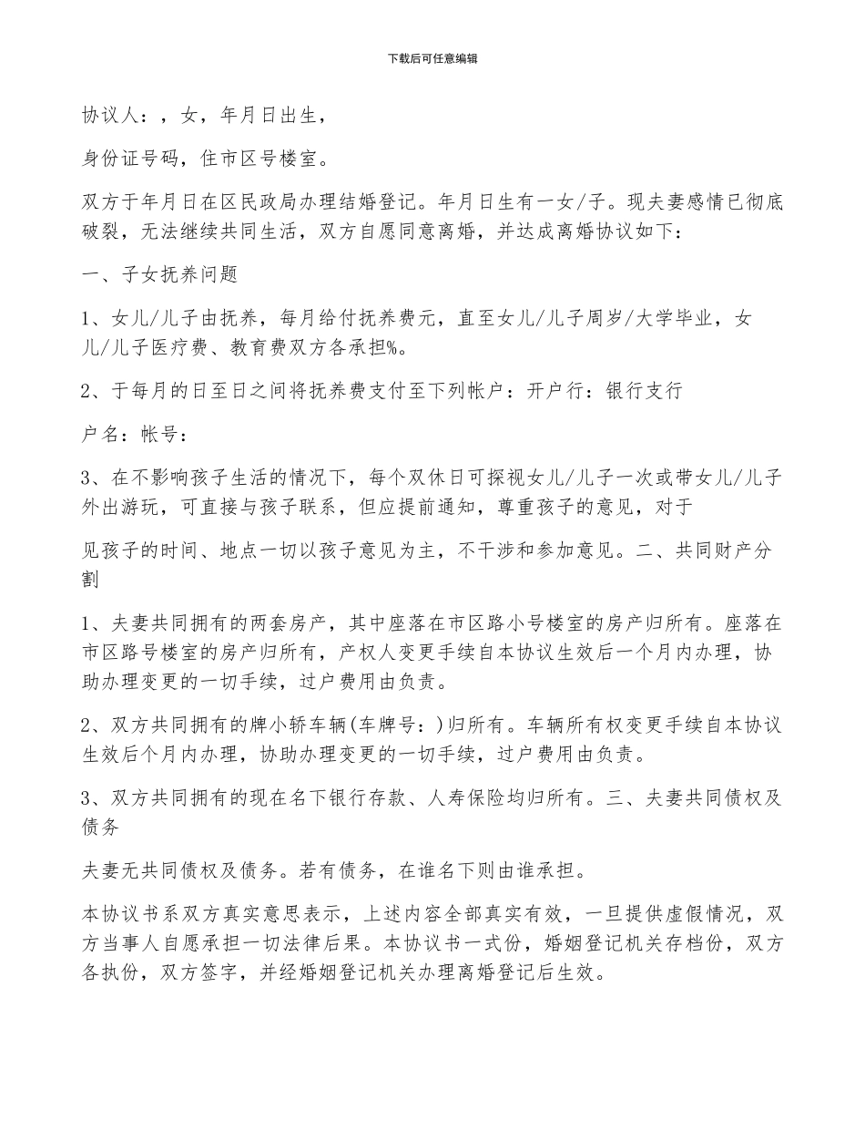 离婚协议书2024规范版范文9篇_第3页