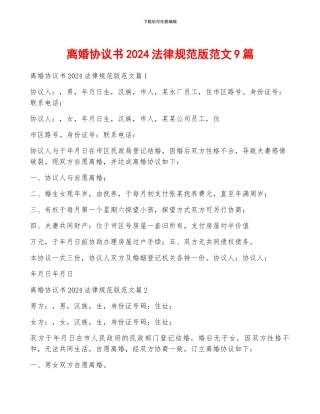 离婚协议书2024规范版范文9篇