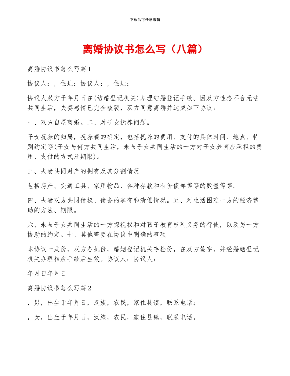 离婚协议书怎么写_第1页