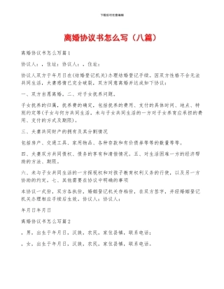 离婚协议书怎么写