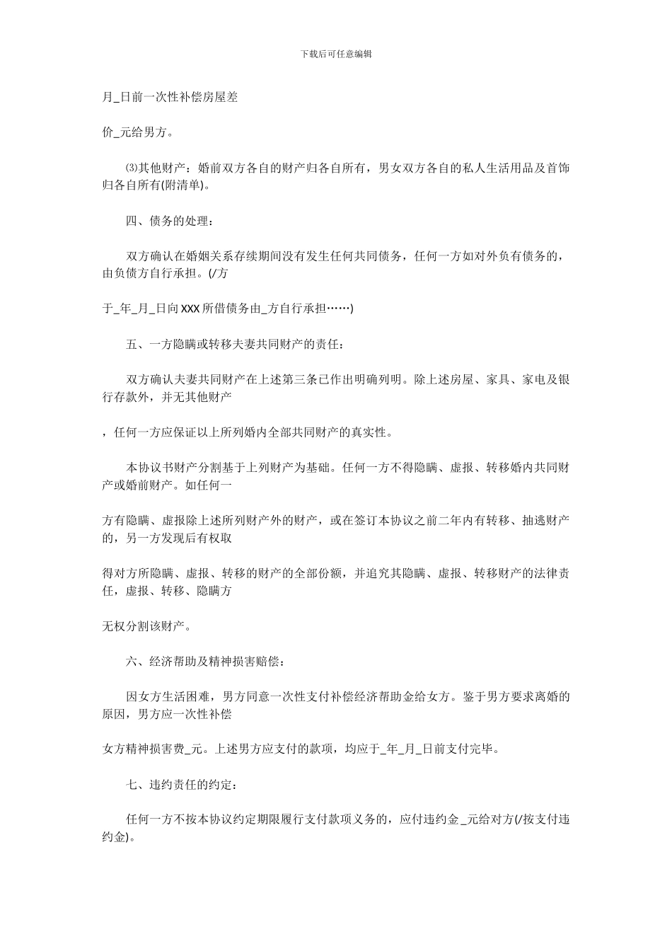 离婚协议书律师整理集合-最新版本离婚协议书-2024离婚协议书格式范文-离婚协议书范文-离婚协议书样本_第2页
