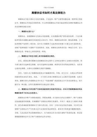 离婚协议书如何才具法律效力