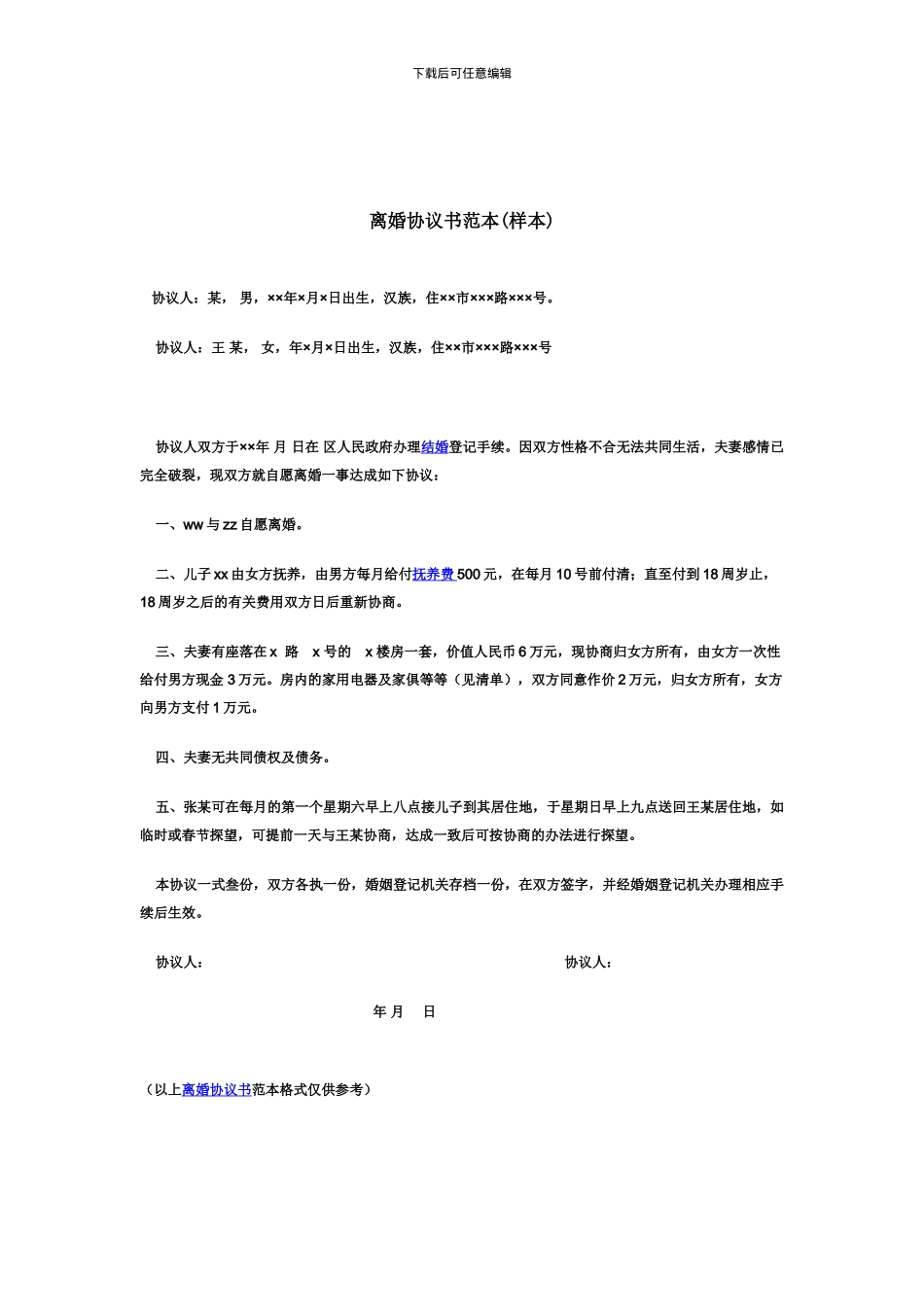 离婚协议书样本_第1页