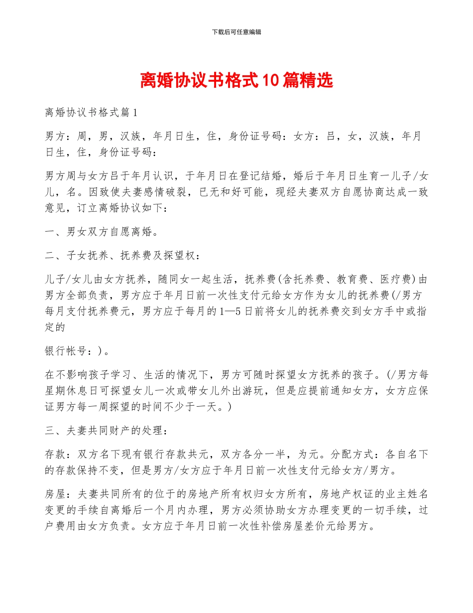 离婚协议书格式10篇精选_第1页