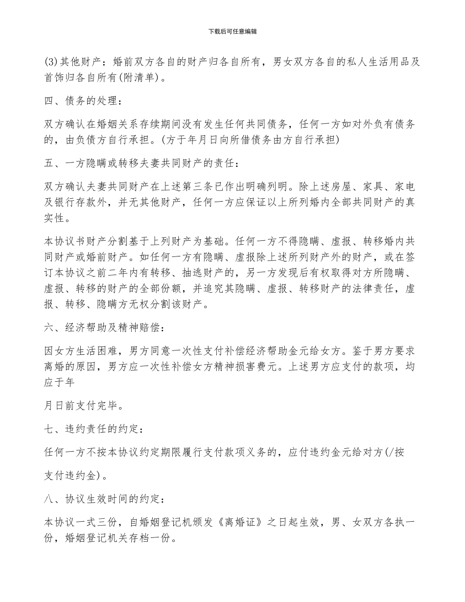 离婚协议书格式10篇精选_第2页