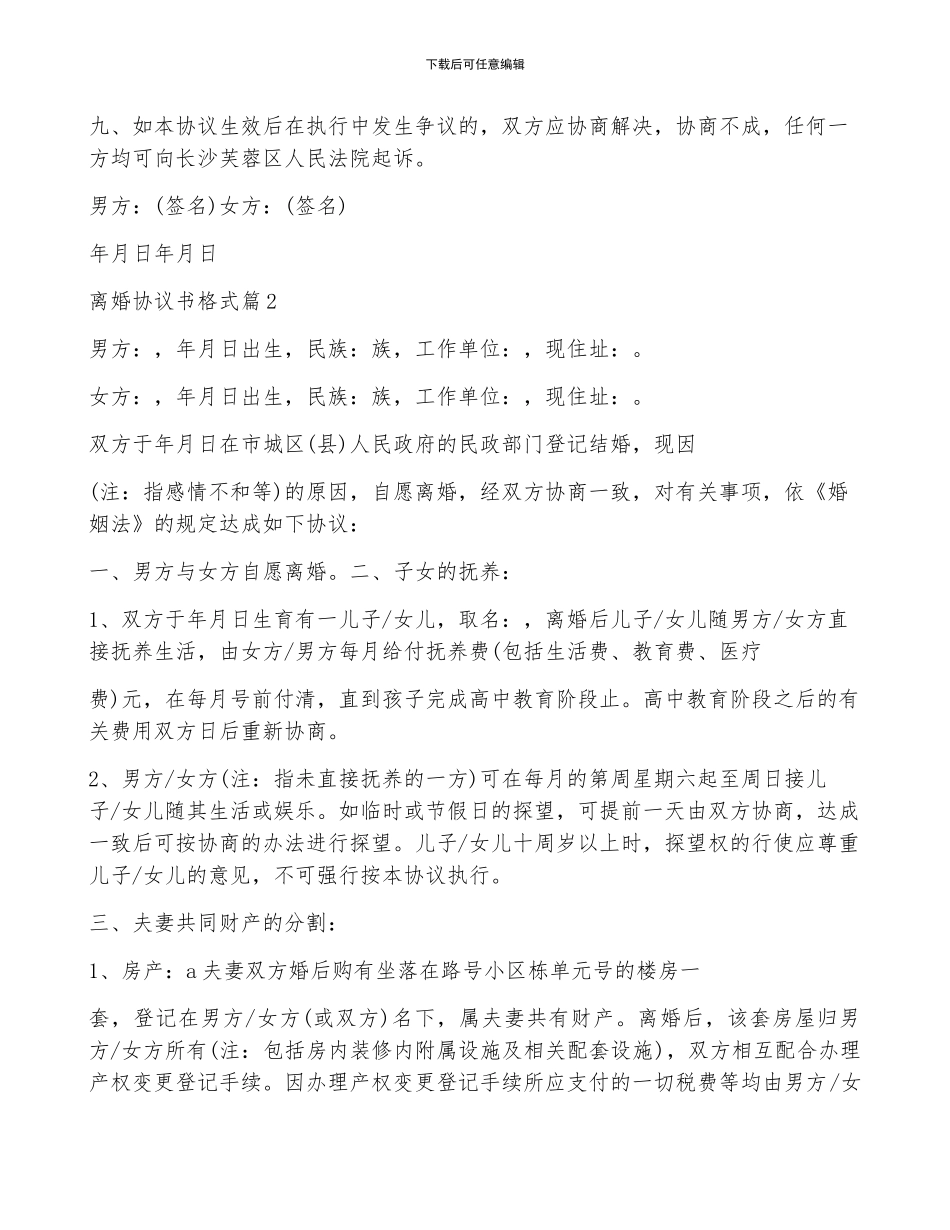 离婚协议书格式10篇精选_第3页