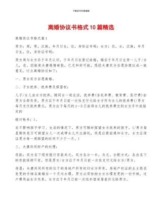 离婚协议书格式10篇精选