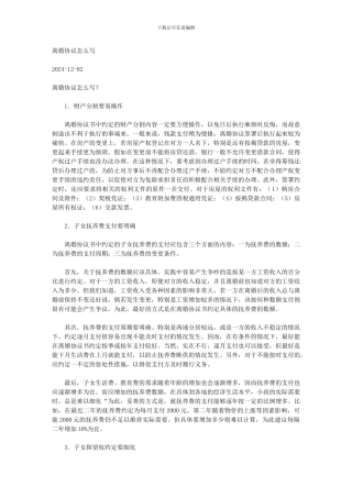 离婚协议书格式